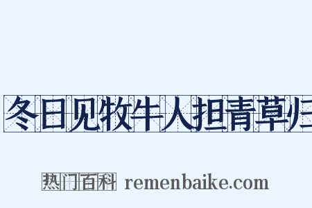 冬日见牧牛人担青草归是什么意思的图片